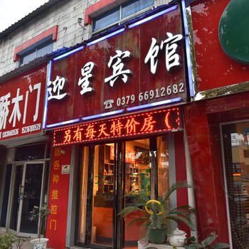 洛阳迎星宾馆酒店提供图片