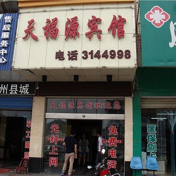 澧县天福源宾馆酒店提供图片