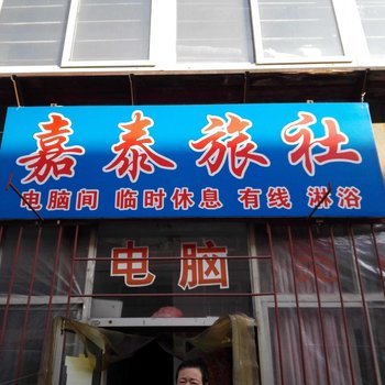 锦州嘉泰旅社酒店提供图片