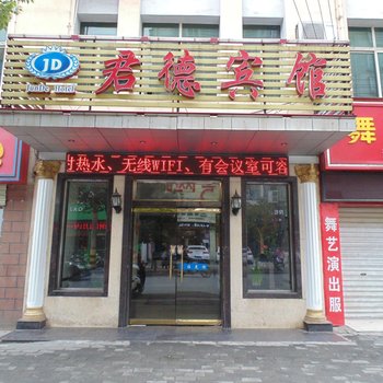 黄冈君德宾馆酒店提供图片