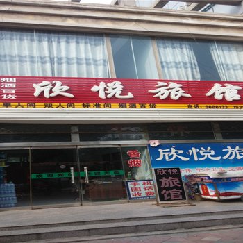 隆尧欣悦旅馆酒店提供图片