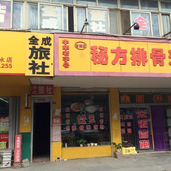 莱阳全成旅社酒店提供图片