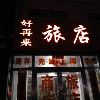 林西县好再来旅馆酒店提供图片