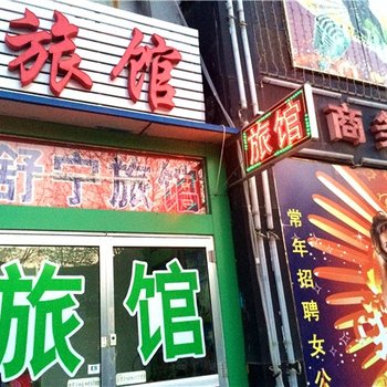 淄博舒宁旅馆酒店提供图片