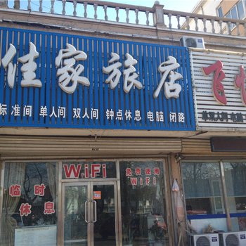 阜新佳家旅店酒店提供图片