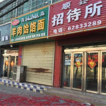 登封顺鑫招待所酒店提供图片