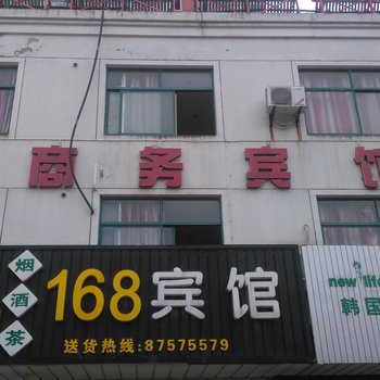 如皋168商务宾馆酒店提供图片