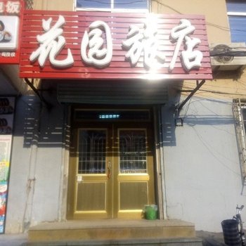 阜新花园旅店酒店提供图片