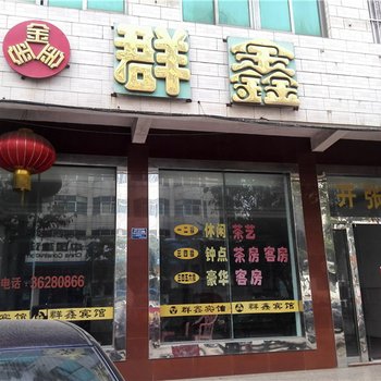 临高群鑫宾馆酒店提供图片