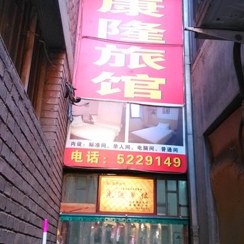 高平康隆旅馆酒店提供图片