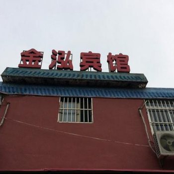 济宁汶上县金泓宾馆酒店提供图片