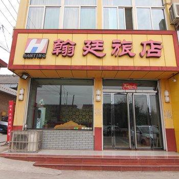 新绛翰廷旅店酒店提供图片