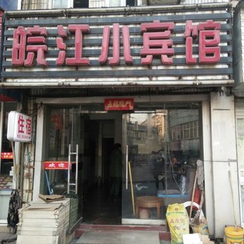 铜陵皖江小宾馆酒店提供图片