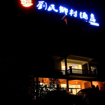 剑门关刘氏乡村酒店酒店提供图片