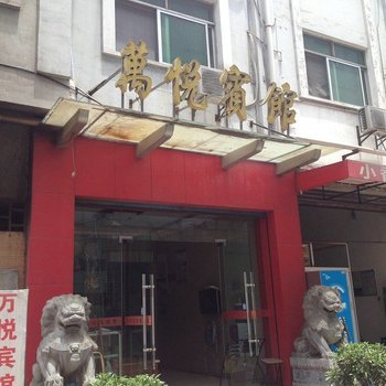 襄阳万悦宾馆酒店提供图片