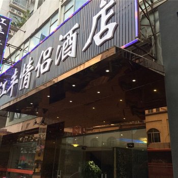 赣州江丰情侣酒店酒店提供图片