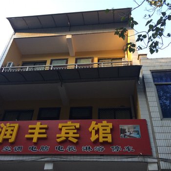礼泉润丰宾馆
