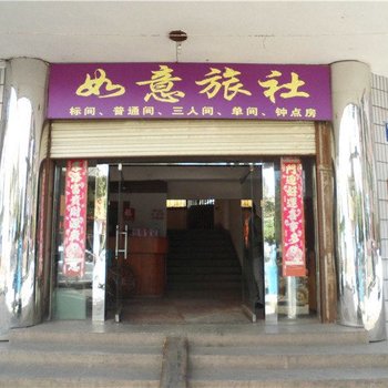 峨山如意旅社