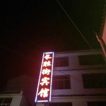 红安长胜街宾馆酒店提供图片