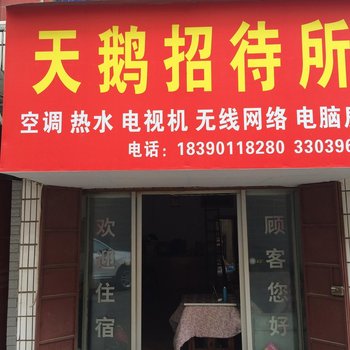 岳阳天鹅招待所