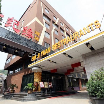 南京世纪缘大酒店(北京东路店)酒店提供图片