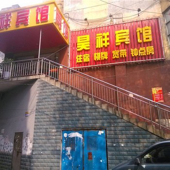 马鞍山昊祥宾馆