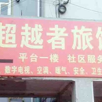 青岛超越者旅馆