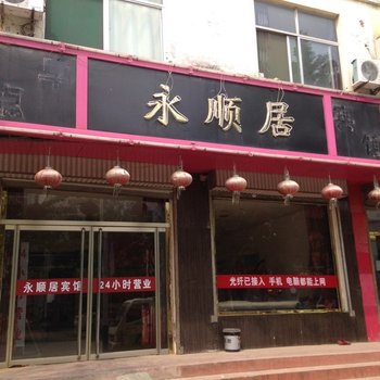 武城永顺居商务宾馆酒店提供图片