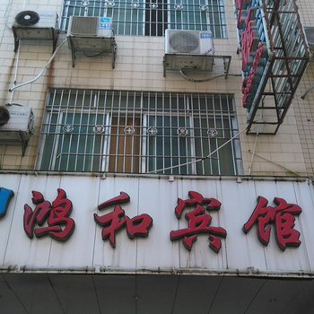 来宾鸿和宾馆酒店提供图片