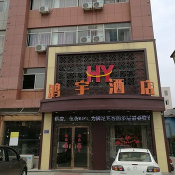 海盐县鸿宇商务宾馆酒店提供图片