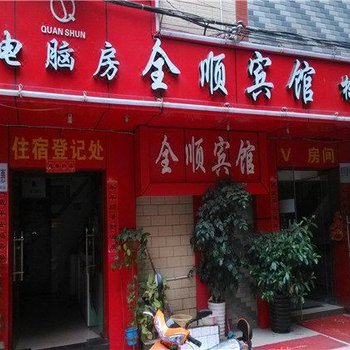 昆明贵原宾馆