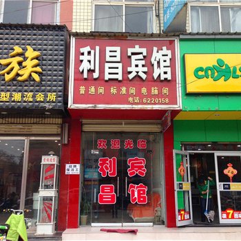 扶沟利昌宾馆酒店提供图片