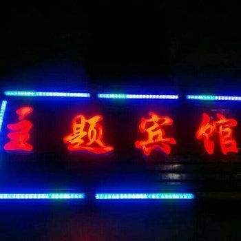 西海镇主题宾馆酒店提供图片