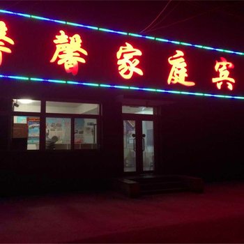 兴城馨馨家庭宾馆酒店提供图片