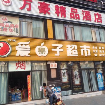 达州大竹万豪精品酒店酒店提供图片