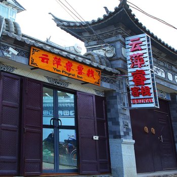 大理云平睿客栈