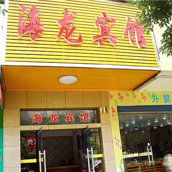 岳阳临湘市海龙宾馆酒店提供图片