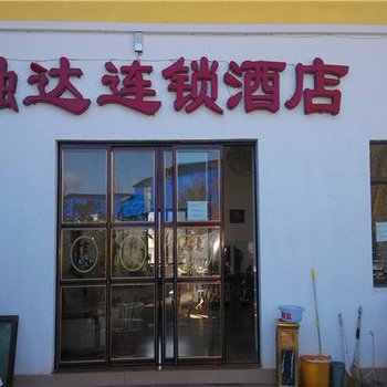 融达连锁酒店(寻甸倘甸镇旅游专线邓家村店)酒店提供图片