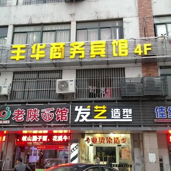 昆山丰华商务宾馆酒店提供图片