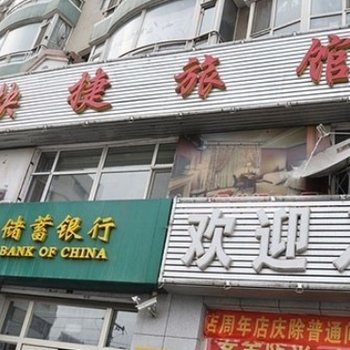 长春市维景快捷宾馆