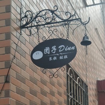 广州团子旅社酒店提供图片