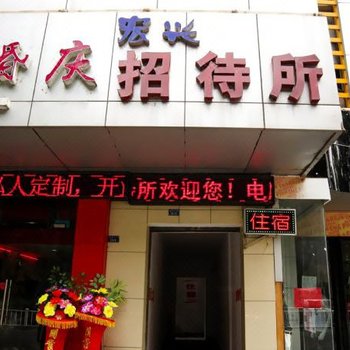 宜昌宏兴招待所
