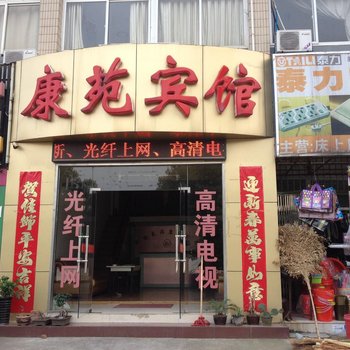 马鞍山康苑宾馆酒店提供图片