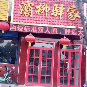 西安灞柳驿家宾馆