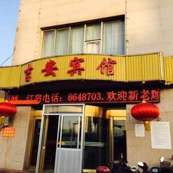 原平吉安宾馆酒店提供图片