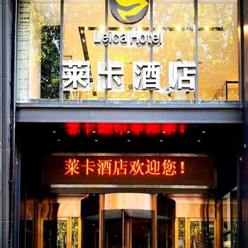 莱卡酒店(西北工业大学边家村地铁站店)