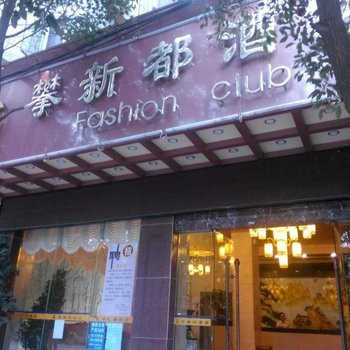 宜良攀新都酒店酒店提供图片