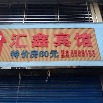 宣汉汇鑫商务宾馆酒店提供图片