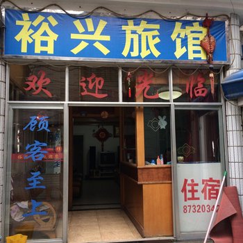 杭州裕兴旅馆