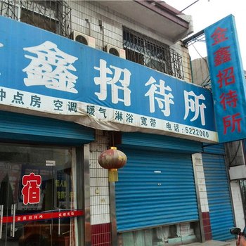 韩城金鑫招待所酒店提供图片